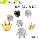 ステンレス 6爪 石座 カンなし 50個 3mm 4mm 5mm 【 ゴールド/ シルバー】 金属アレルギー対応 石枠 空枠