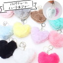 【27】バッグチャーム ハート ファー【約8cm】(シルバー) 1個 フェイクファー 推し活 推し色 キーホルダー