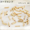 304ステンレス コードエンド カツラ ゴールド シルバー 金属アレルギー対応 キャップパーツ エンドキャップ