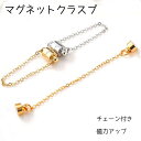 高級鍍金 マグネット クラスプ 6mm 【チェーン付き 約9cm/7cm】 1個売り K14メッキ 留め具 ハンドメイド