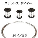 ステンレスワイヤーシルバー【 0.2 / 0.3 / 0.4 mm】約100m 柔らかい ステンレス 304 針金 宅急便のみ