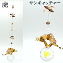 サンキャッチャー【21】K9 クリスタルガラス 虎 窓玄関飾り 開運 恋愛 風水アップ 国内発送