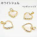 【100】ホワイトシェル ペンダントトップ ハート シェル チャーム アクセサリー ギフト パーツ 国内発送