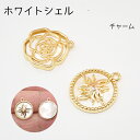 【386】ホワイトシェル チャーム ローズ 太陽 コイン シェル 花 チャーム アクセサリー パーツ 国内発送