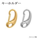 ステンレス製 カニカン キーホルダーパーツ【50】2色 16mm/19mm 1個売 真空メッキ アレルギー対応