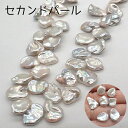 淡水パール AAクラス 花びら型 セカンドパール 1粒売り バロック 再生パール 高品質 ハンドメイド