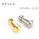 304ステンレス アジャスター ツユ玉 雫型 ゴールド シルバー5個売り 金属アレルギー対応 チャーム