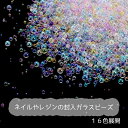 デコパーツ【ブリオン オーロラ 16色】【10g】ビーズ 穴なし ブリオン ネイル パーツ オーロラ クリア 封入