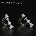 ネジ式イヤリング 樹脂イヤリング クリアー 透明 パーツ ハンドメイド DIY 国内発送