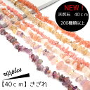 天然石【40cm さざれ】連 ビーズ パワーストーン 天然素材 ハンドメイド 国内発送