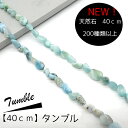 天然石【40cm タンブル】連 ビーズ パワーストーン 天然素材 ハンドメイド ラリマー 国内発送