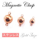 マグネットクラスプ ステンレス【5.ボール 大/中/小】ピンクゴールド 1個 金属アレルギー対応 留め具