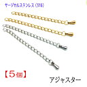 【サージカルステンレス 316 】 アジャスター 5個 ハンドメイド パーツ 留め具 金具 アクセサリー