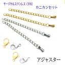 【サージカルステンレス 316 】 アジャスター +カニカンセット 5個 ハンドメイド ネックレス パーツ