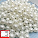 コットンパール風ビーズ【ホワイト】6mm 8mm 10mm エアパール エアーパール ホーニングパール