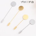 【62 ブローチ台 15mm皿】 長さ5cm 7cm 10本売り 国内発送