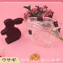 【数量限定】モールド【173.ウサギ】【1個売り】兎 レジン枠 夏休み ポリカーボネート シリコンモールド 宅急便のみ