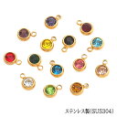 ステンレス 19-g. ラインストーン チャーム 誕生石 12種類 ガラス製 ゴールド 1個 金属アレルギー対応