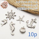 ステンレス マリンチャーム 10個 シルバー 金属アレルギー対応 チャーム ハンドメイド パーツ 材料