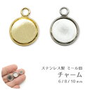 79. ステンレス ミール皿 【チャーム 丸】10個 6mm 8mm 10mm レジン枠 小さめ 小さい ゴールド シルバー カン付 円形 丸型 レジンフレーム...