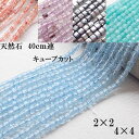 【約40cm ビーズ 連 】キューブカット スクエア 2*2mm 4*4mm 1本 天然石 パワーストーンハンドメイド