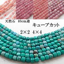 【約40cmビーズ 連 】キューブカット スクエア 2*2mm 4*4mm 1本 天然石 パワーストーン ハンドメイド