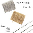 【切り売り/約1m】ボールチェーン ステンレス ネックレス アレルギー対応 ネックレス ハンドメイド材料