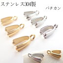 【ステンレス 304】カン付 Aカン 1個 約10.5mm トップホールのビーズ用 金具 バチカン 金属アレルギー対応