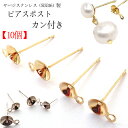 サージカルステンレス316 おわん付 ピアスパーツ カン付 10個 芯立/芯無 3-6mm 皿 金属アレルギー対応