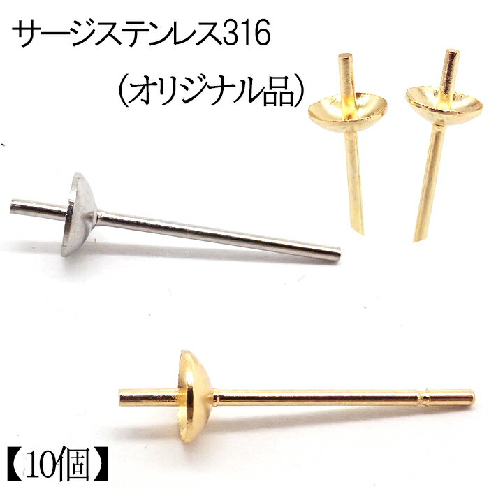 P5倍★MAX20%オフクーポン★【10個】当店オリジナル 芯立 皿付き(3mm/4mm) ピアス パーツ 片穴用 ステン..