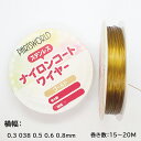 【アクセサリー 用ナイロンコートワイヤー】0.3/0.38/0.5mm 約20m ステンレス 金属アレルギー対応 金 ゴールド ナイロン ワイヤー ハンドメイド...