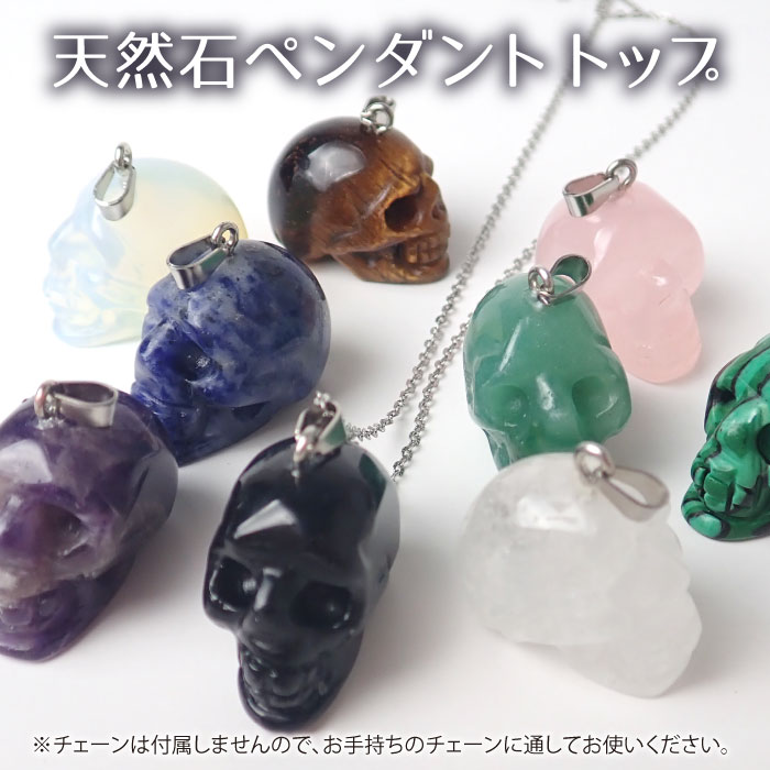 P5倍★MAX20%オフクーポン★天然石　【1個】 スカル ペンダントトップ ドクロ 彫刻 ネックレス チャーム ..