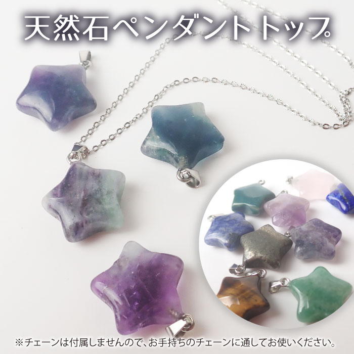 P5倍★MAX20%オフクーポン★天然石　【1個】 星型 ネックレス トップ 9種 チャーム パワーストーン ネッ..