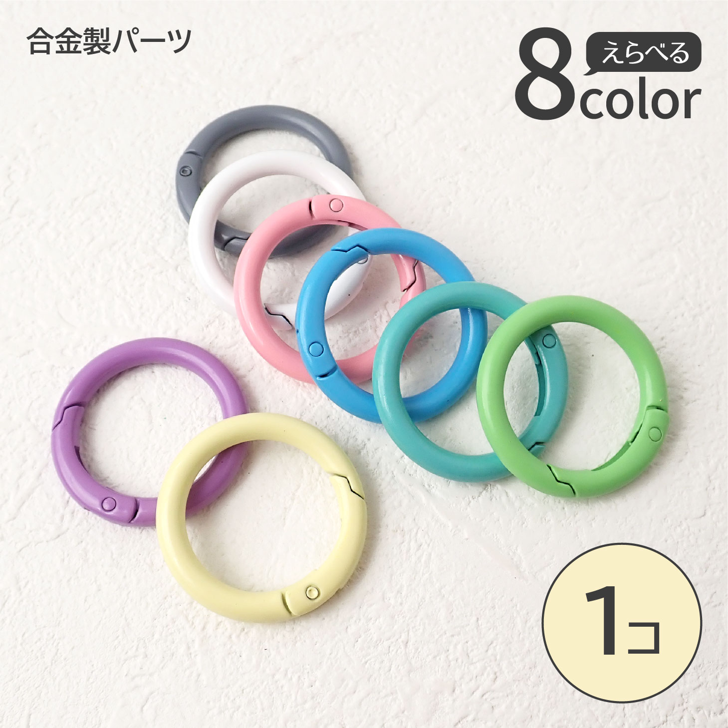 【全8色】カラフル丸型リング 約35mm 合金製 キーホルダー パーツ バッグチャーム カラビナ風  ...
