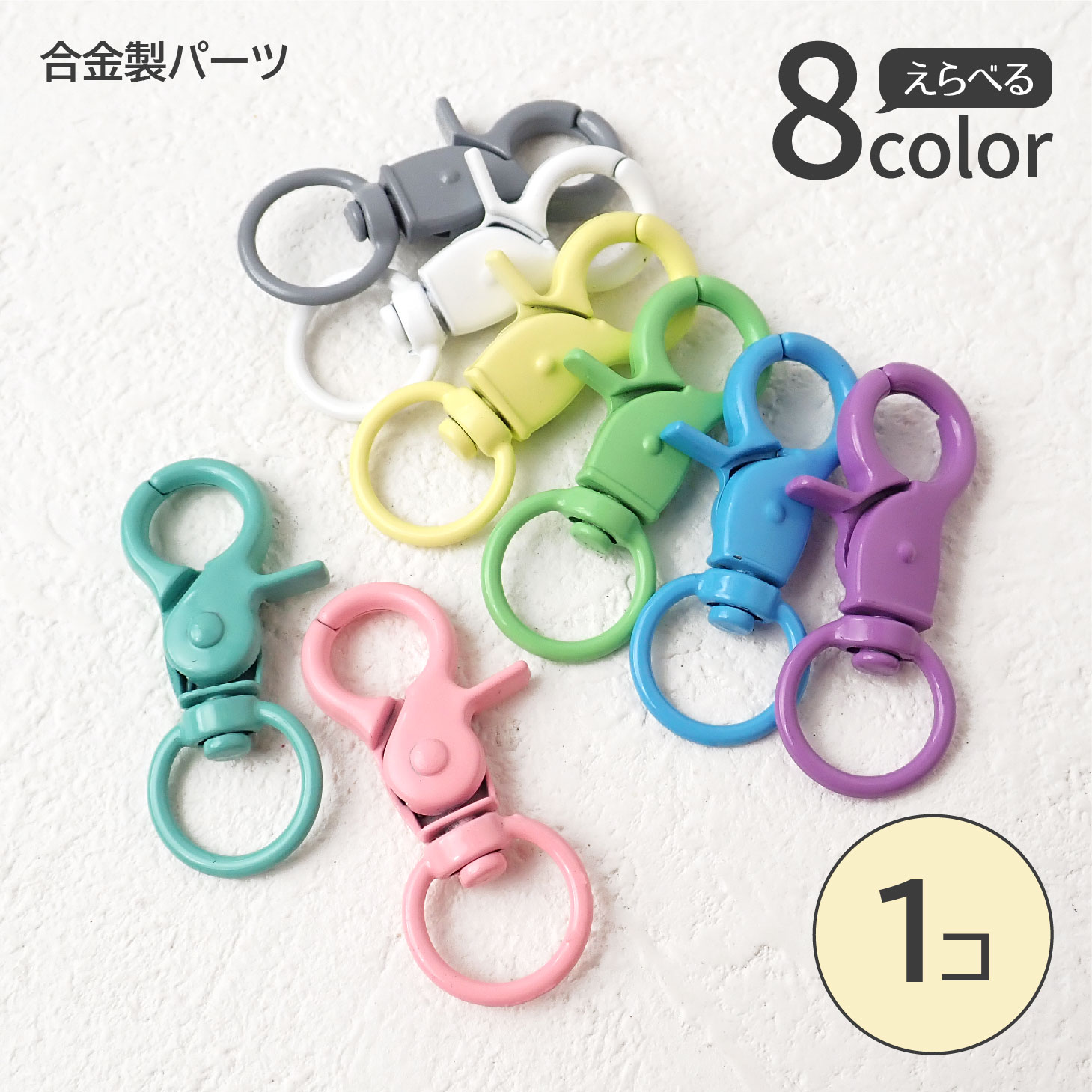 【全8色】ナスカンキーホルダー 約44mm 合金製 カラフル 回転カン付き バッグチャーム アクセサ ...