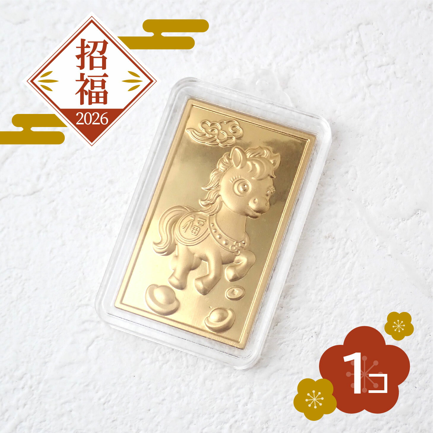 【2026年】 縁起物 午 デフォルメ かわいい ゴールド プレート風 記念プレート風 招福 馬