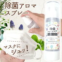 除菌アロマスプレー 約80ml 【オリジナルアロマの香り】アロマ 除菌 花粉症 対策 マスク スプレー 日本製 DIY 国内発送 自社管理(4)