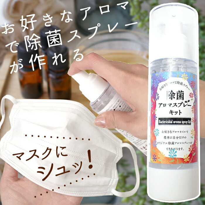 【CP】除菌アロマスプレーキット 約80ml アロマ 除菌 花粉症 対策 マスク 持ち歩き 香水 プレゼント ギフト スプレー キット DIY 国内発送 日本製 自社管理