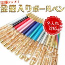 名入れ対応あり 金箔入り ボールペン【レビュークーポン対象】 母の日 日本製 国内製造 名入れ 名前入り バレンタイン ホワイトデー お返し 金運アップ 金箔 ...