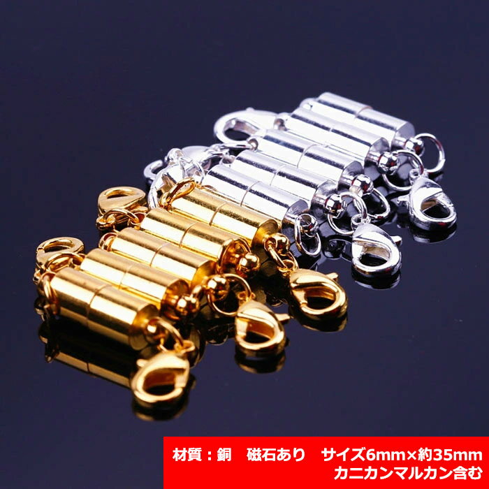 P5倍★MAX20%オフクーポン★【16.磁石クラスプ カニカン付き 6ミリ】銅製 マグネットクラスプ 基礎金具 ネックレスパーツ ハンドメイドパーツ磁石 クラ...
