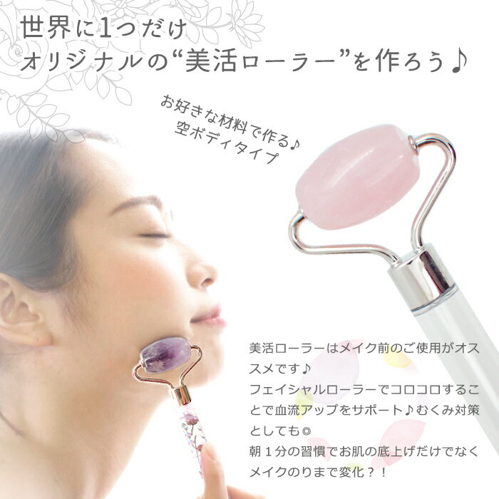 【母の日 ギフト本体のみ】(ミニサイズ)美活ローラー 天然石 ハーバリウム美顔ロー...