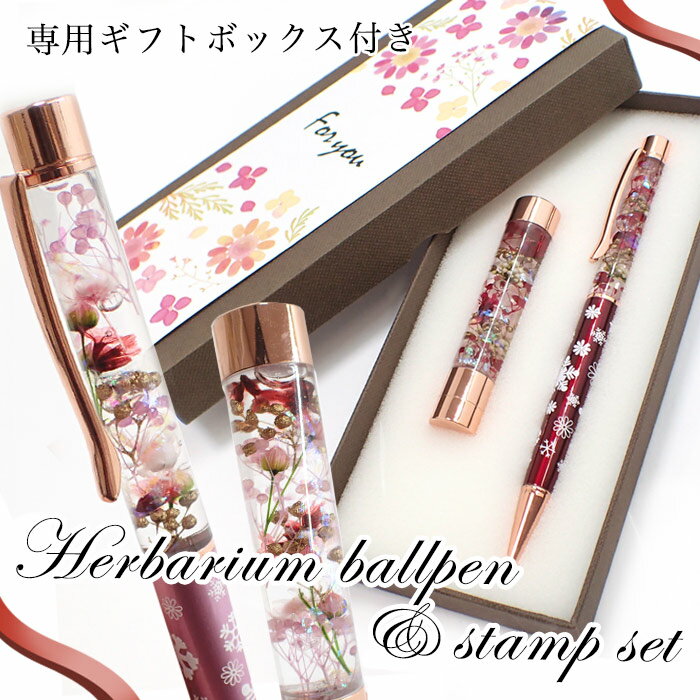 20%オフ スーパーSALE★母の日 ギフト 雪やこんこシリーズ ハーバリウムボールペン&印鑑セット (箱付き)(当店オリジナル商品) 【レビュークーポン対象】...