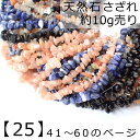 【25】天然石 さざれ (穴あり) 【10g】No.41〜56 ソーダライト アメジスト 水晶 ビーズ チップ レジン ガラスドーム ネイル 樹脂 デコ パーツ...