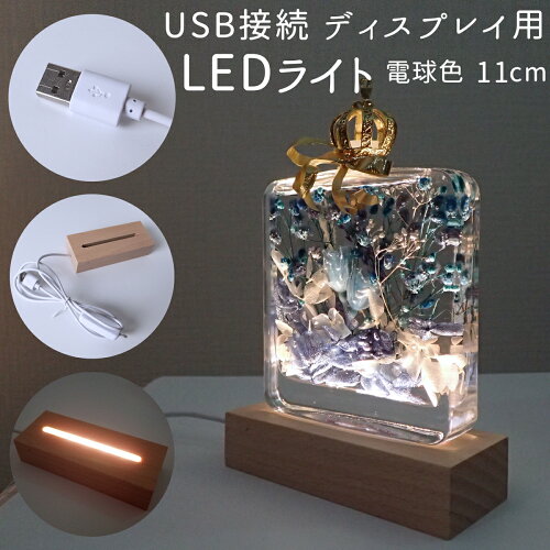 ディスプレイ用 LED 光る 台座 ★【15％オフクーポン マラソン】USB接...