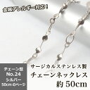 【商品説明】 ステンレス製ネックレスチェーン　長さ　約45cm こちらはNo24.ツイストデザインの販売ページです。その他のデザインは上にあるリンクボタンのページで販売中です。 高品質なステンレス製だから丈夫でお肌にもやさしい。 デザイン性が高く、チェーンのみでもオシャレに楽しんで頂けます。 ※留め具のサイズにつきまして※ 基本的に下記記載の大きさですが、ロットにより大きさやマルカンに変更される場合がございます。 サイズ詳細につきましては、お手数ですがお問い合わせください。 【詳細】 NO.24:ツイストデザイン ・チェーン幅 約2mm （ツイストパーツ約1.7mm） ・カニカン9mm ・ダルマカン 4.6x8mm 【素材】 ・サージカルステンレス316L (※必ずしも、全ての人にアレルギー反応が出ないわけではありません) 【数】 ・1本