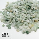 本翡翠 ジェイド レアさざれ石 【145】 (穴なし) 【100g】 天然石 パワーストーン さざれ パーツ レジンクラフト ハンドメイド DIY アクセサリー...