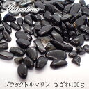 2021新作 レアさざれ石 【81】ブラックトルマリン (穴なし) 【100g】 天然石 パワーストーン さざれ パーツ レジンクラフト ハンドメイド DIY ...