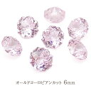 【最高品質5Aグレード】 キュービックジルコニア 【19-3. ラウンドカット ライトローズ 6mm 】 オールドヨーロピアンカット ルース ストーン 裸石 穴...