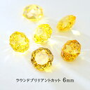 【最高品質5Aグレード】 キュービックジルコニア 【21-3. ラウンドカット シトリン 6mm 】 ラウンドブリリアントカット ルース ストーン 裸石 穴なし...