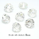 【最高品質5Aグレード】 キュービックジルコニア 【22-1. サッカーボールカット クリア 8mm 】 フットボールカット コンケーブカット ルース ストーン...